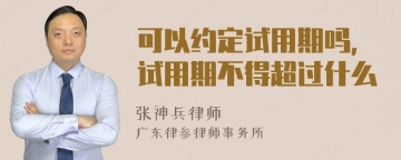 可以约定试用期吗，试用期不得超过什么