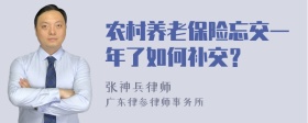 农村养老保险忘交一年了如何补交？