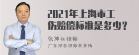 2021年上海市工伤赔偿标准是多少？