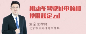 机动车驾驶证申领和使用规定zd