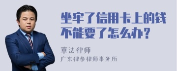 坐牢了信用卡上的钱不能要了怎么办？