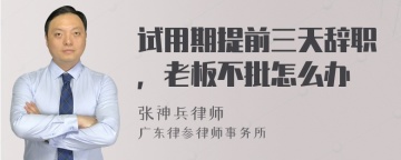 试用期提前三天辞职，老板不批怎么办