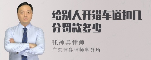 给别人开错车道扣几分罚款多少