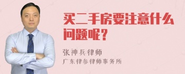 买二手房要注意什么问题呢？