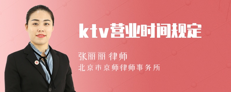 ktv营业时间规定