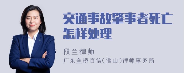 交通事故肇事者死亡怎样处理