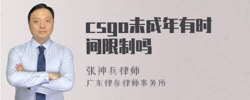 csgo未成年有时间限制吗