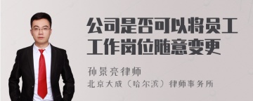 公司是否可以将员工工作岗位随意变更