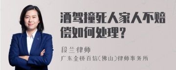 酒驾撞死人家人不赔偿如何处理？