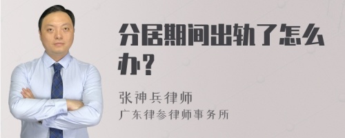 分居期间出轨了怎么办？