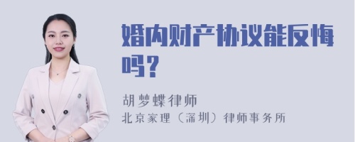 婚内财产协议能反悔吗？