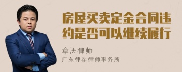 房屋买卖定金合同违约是否可以继续履行