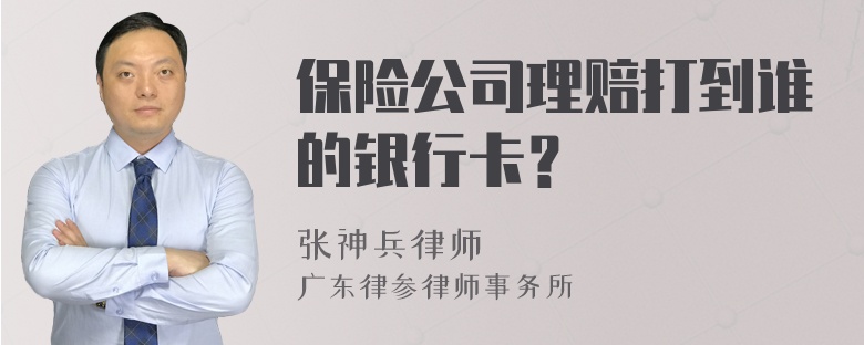 保险公司理赔打到谁的银行卡？