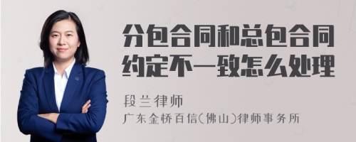 分包合同和总包合同约定不一致怎么处理