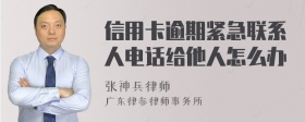 信用卡逾期紧急联系人电话给他人怎么办