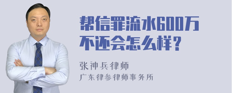 帮信罪流水600万不还会怎么样？