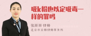 吸k粉也以定吸毒一样的罪吗