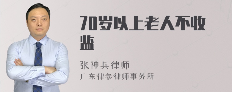 70岁以上老人不收监