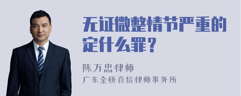 无证微整情节严重的定什么罪？