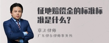 征地赔偿金的标准标准是什么？