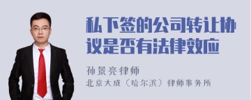 私下签的公司转让协议是否有法律效应