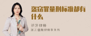 盗窃罪量刑标准都有什么