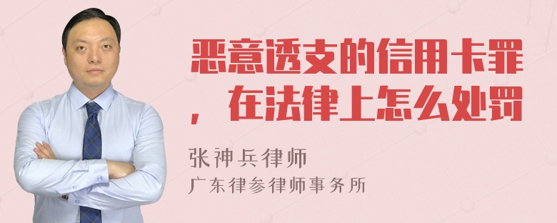 恶意透支的信用卡罪，在法律上怎么处罚