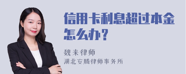 信用卡利息超过本金怎么办？