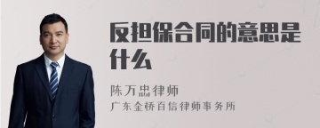 反担保合同的意思是什么