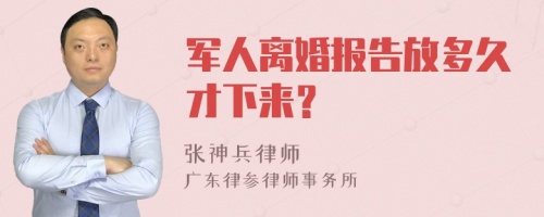 军人离婚报告放多久才下来？