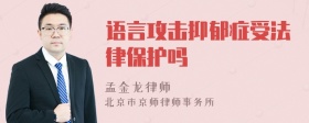 语言攻击抑郁症受法律保护吗