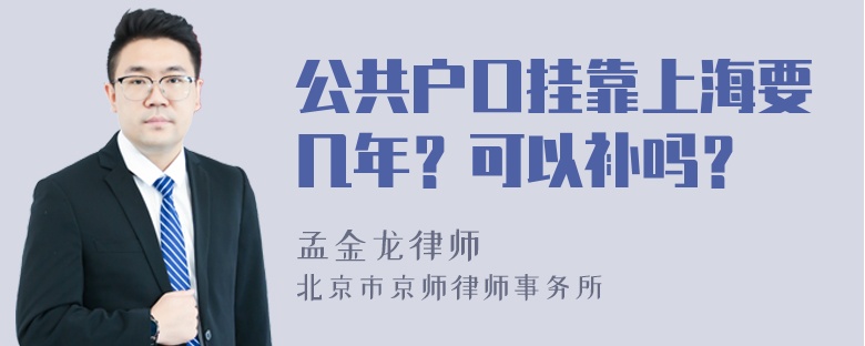 公共户口挂靠上海要几年？可以补吗？