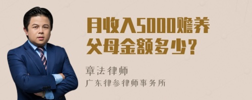 月收入5000赡养父母金额多少？