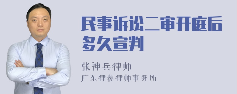 民事诉讼二审开庭后多久宣判