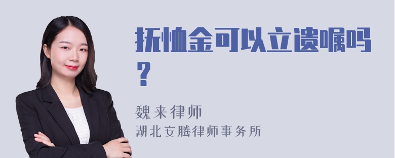 抚恤金可以立遗嘱吗？