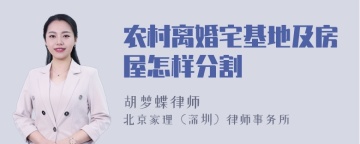 农村离婚宅基地及房屋怎样分割