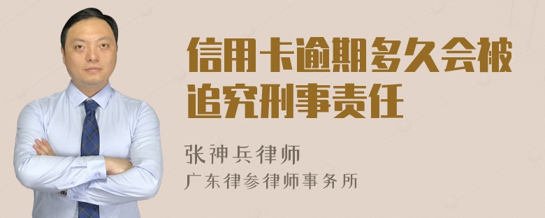 信用卡逾期多久会被追究刑事责任