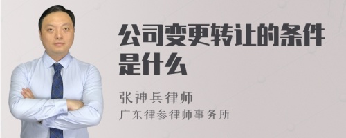 公司变更转让的条件是什么