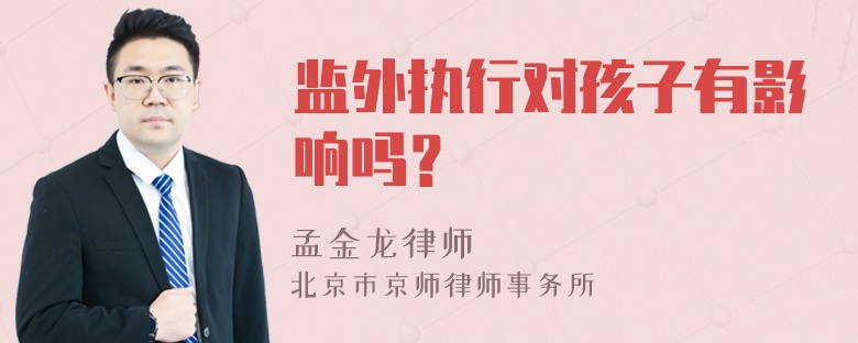 监外执行对孩子有影响吗？