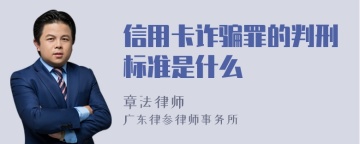 信用卡诈骗罪的判刑标准是什么