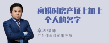 离婚时房产证上加上一个人的名字