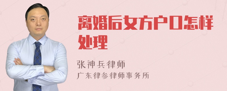 离婚后女方户口怎样处理