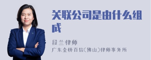 关联公司是由什么组成