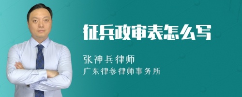 征兵政审表怎么写