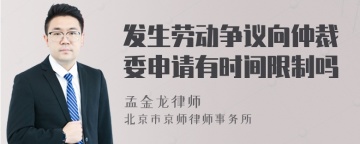 发生劳动争议向仲裁委申请有时间限制吗