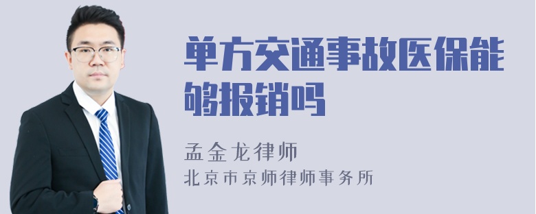 单方交通事故医保能够报销吗