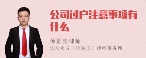 公司过户注意事项有什么