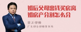 婚后父母出钱买房离婚房产分割怎么分