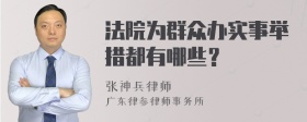 法院为群众办实事举措都有哪些？