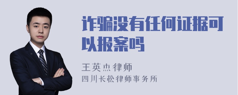 诈骗没有任何证据可以报案吗